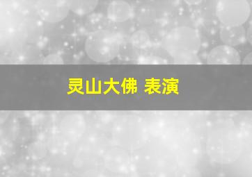 灵山大佛 表演